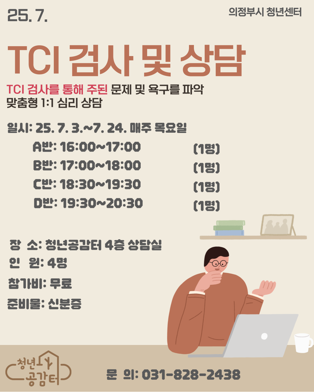 25_7_-TCI-검사-및-상담-001(1).png